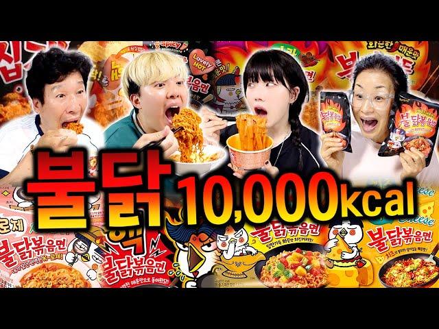 하루 동안 불닭만 10,000칼로리 먹기!! 불닭 음식 다 먹어봤다!! 매운맛 대폭발!!!