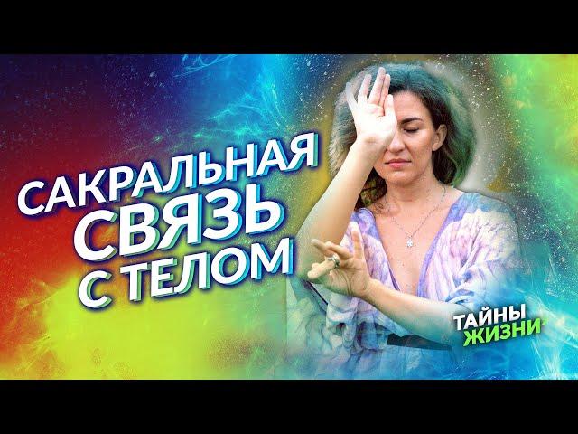 ЭТА ПРАКТИКА ИЗМЕНИТ ТВОЮ ЖИЗНЬ! ПРОБУЖДЕНИЕ ТЕЛА ЧЕРЕЗ ЭНЕРГЕТИЧЕСКИЕ ВОРОНКИ. Евгения Бабина