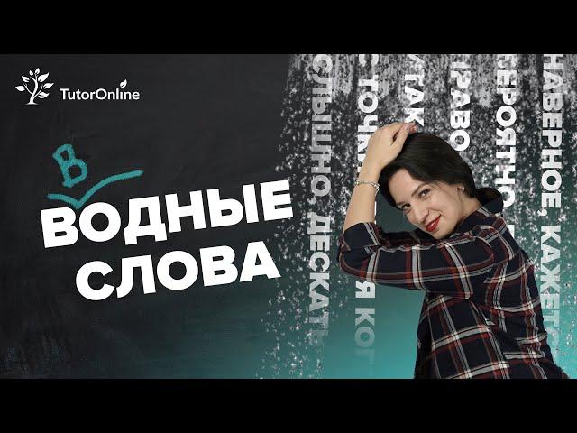 Introductory words, put the commas correctly Russian language TutorOnline