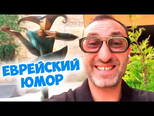 Смешной еврейский анекдот из Одессы! Анекдот по поводу!