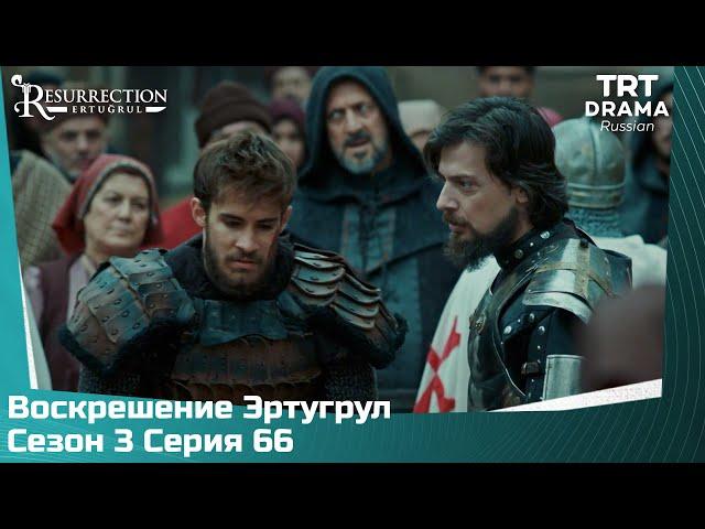 Воскрешение Эртугрул Сезон 3 Серия 66