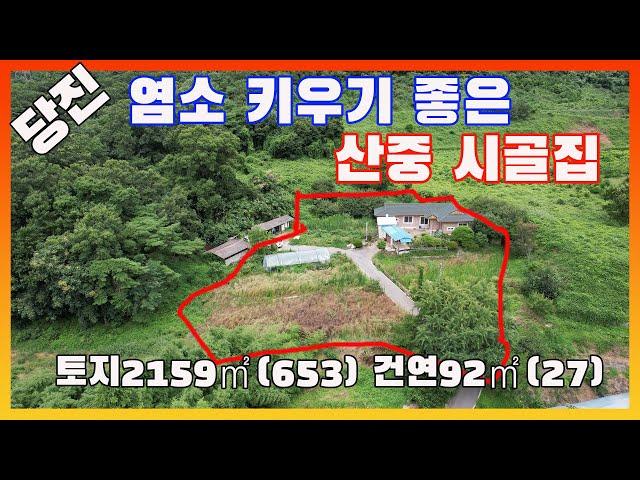 [물건번호2651]2억1천5백→2억 다격인하  당진시 정미면  산골마을 숲속  땅 넓은 시골집 매매 합니다, 염소키우기 과수원하기 참 좋은  정미면 농가주택 입니다,  예전에 밭