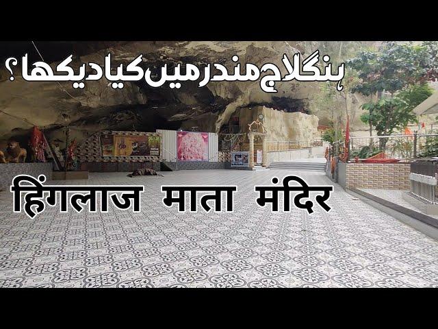 Hinglaj Mata Mandir | Kali Mata | Hingol | Balochistan | हिंगलाज माता मंदिर