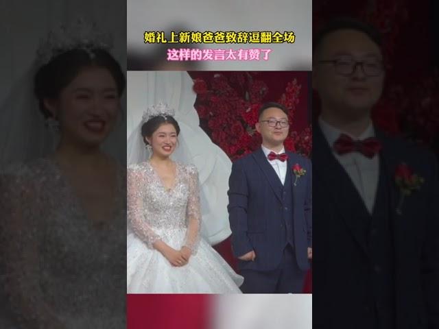 婚礼上新娘爸爸的致辞金句频出，逗翻全场！# 致新婚...