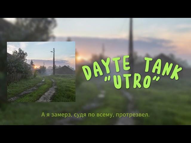 Утро - Дайте танк