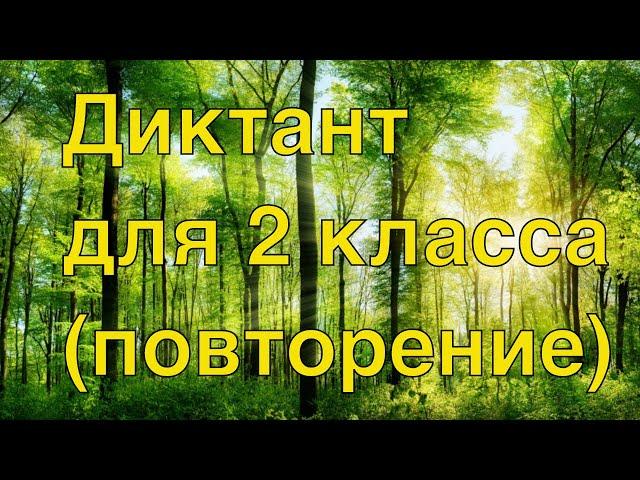 Диктант по русскому языку для 1 класса с грамматическим заданием.