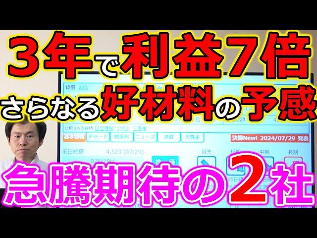 3年で利益7倍、さらなる好材料発表の予感も！最新決算で株価急騰期待の2社