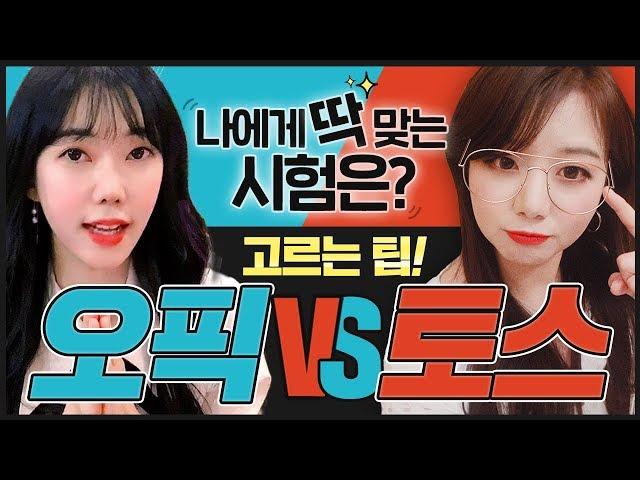 토익스피킹,오픽 각 분야 1위 해커스 클라라&세이임쌤이 알려주는 토스/오픽 선택 전략 시험 시작 전 꼭 보세요 OPIC 시험, 독학하는 친구들 컴온!