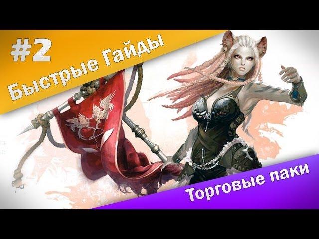 Быстрые Гайды #2: ArcheAge - Торговые паки