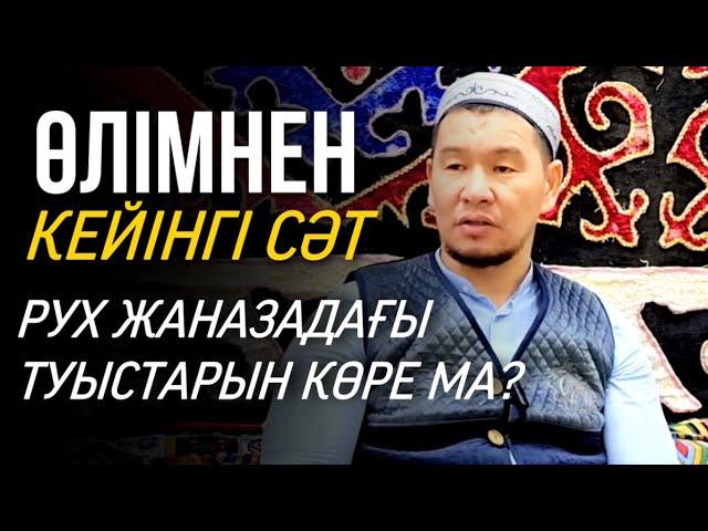 ӨЛІМНЕН КЕЙІНГІ СӘТ / ұстаз Қабылбек Әліпбайұлы