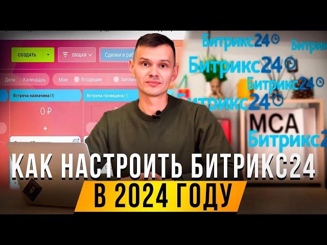 Как настроить Битрикс24 в 2024 году