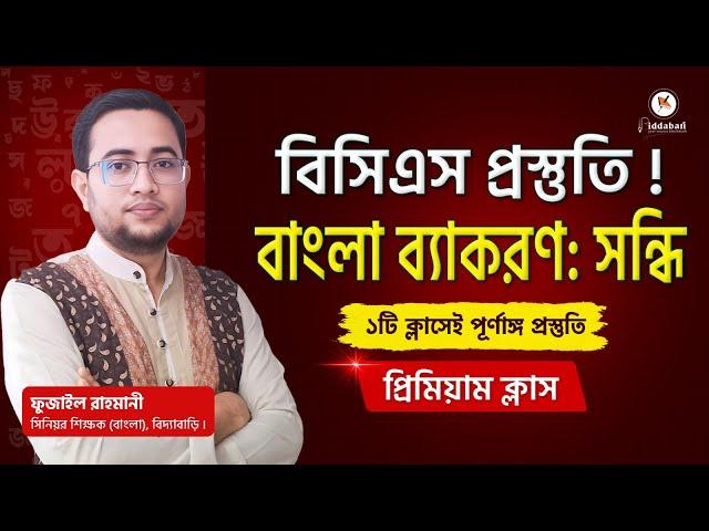 সন্ধির পূর্ণাঙ্গ প্রস্তুতি নিন এই একটি ক্লাসে | বিসিএস বাংলা ব্যাকরণ প্রস্তুতি