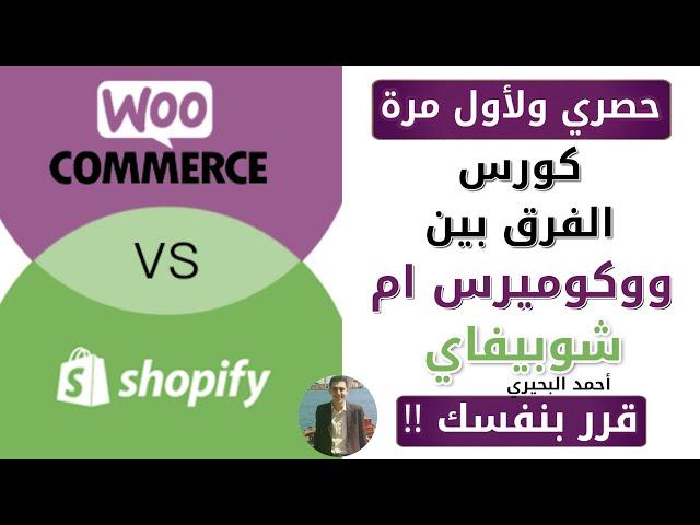 كورس الفرق بين ووكومرس ام شوبيفاي كامل - Woocommerce or Shopify Course 2020
