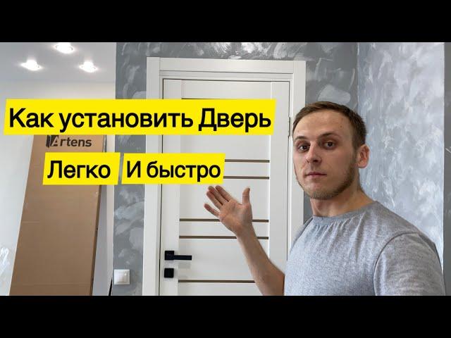 Как установить межкомнатную Дверь ЛЕГКО и БЫСТРО. Дверь из Леруа Мерлен.