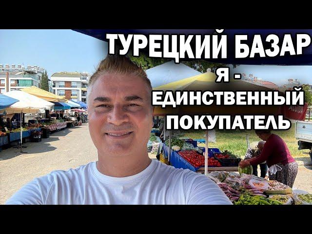 ТУРЕЦКИЙ БАЗАР! Я - ЕДИНСТВЕННЫЙ ПОКУПАТЕЛЬ. Почему? Забежал за персиками и купил полную тележку