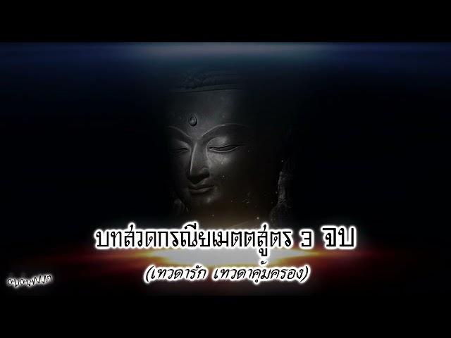 บทสวดกรณียเมตตสูตร ๓ จบ (เทวดารัก เทวดาคุ้มครอง)