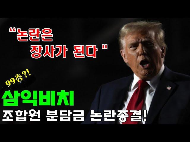 삼익비치 99층 재건축 가능할까? -조합원분담금 논란종결 (25년1월 새로운전개)