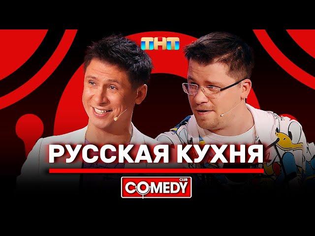 Камеди Клаб «Русская кухня» Гарик Харламов Тимур Батрутдинов