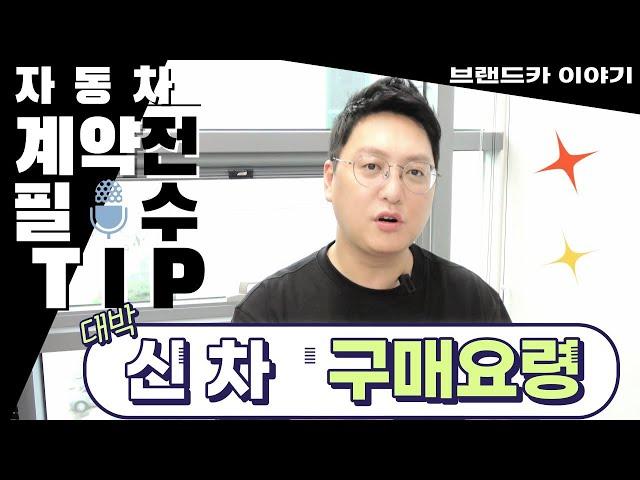 신차 구입할때 최소한 이것만은 알고 가셔야 호구 안됩니다 벤츠 영업사원 출신이 말해주는 국산차 수입차 외제차 구매요령