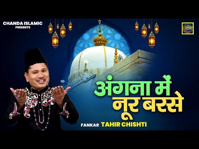 अंगना में नूर बरसे - Tahir Chishti - New Qawwali 2024 - Khwaja Qawwali 2024 - Chanda Islamic