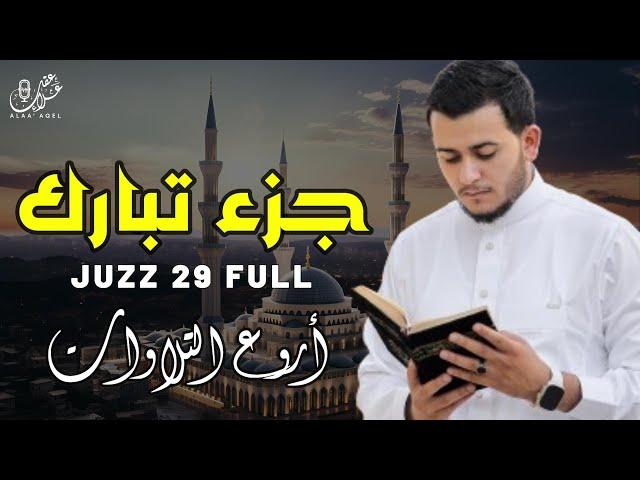 جزء تبارك ( كامل) | علاء عقل Juzz 29 by Alaa Aqel