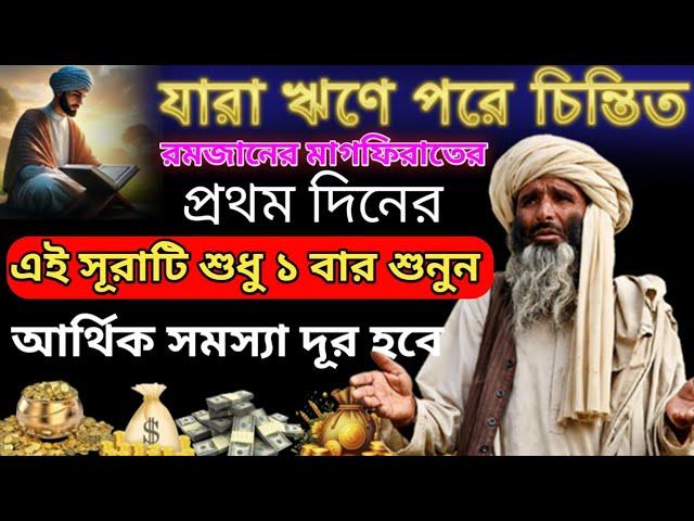 যারা ঋণে পরে চিন্তিত | রমজানের মাগফিরাতের প্রথম দিনের | এই সূরাটি শুধু শুনুন | আর্থিক সমস্যা দূর হবে