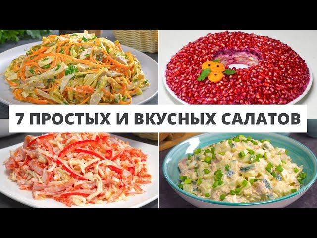 7 РЕЦЕПТОВ ПРОСТЫХ И ВКУСНЫХ САЛАТОВ НА ПРАЗДНИЧНЫЙ СТОЛ. Рецепты от Всегда Вкусно!