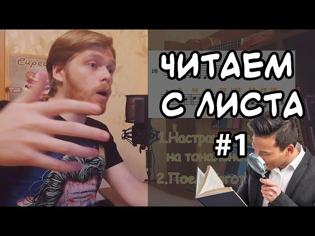 ЧИТАЕМ С ЛИСТА #1. Много советов на примере Простого номера по сольфеджио.