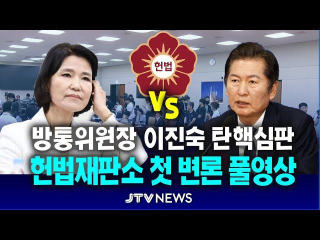 [정청래 vs 이진숙] 헌법재판소, 이진숙 방송통신위원장 '탄핵 첫 변론'