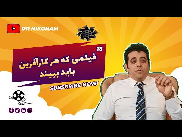 هجده 18 فیلمی که هر کارآفرینی باید ببیند#دکتر حجت نیکونام طوسی#کارآفرین#کارآفرینی