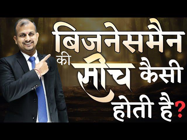 Businessman Ki Soch: Safalta Ka Mindset | Gurukul Business School