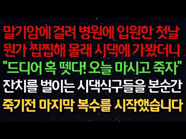 실화사연-말기암에 걸려 병원에 입원한 첫날뭔가 찝찝해 몰래 시댁에 가봤더니"드디어 혹 뗏다! 오늘 마셔보자"잔치를 벌이는 시댁식구들을 본순간죽기전 마지막 복수를 시작했습니다