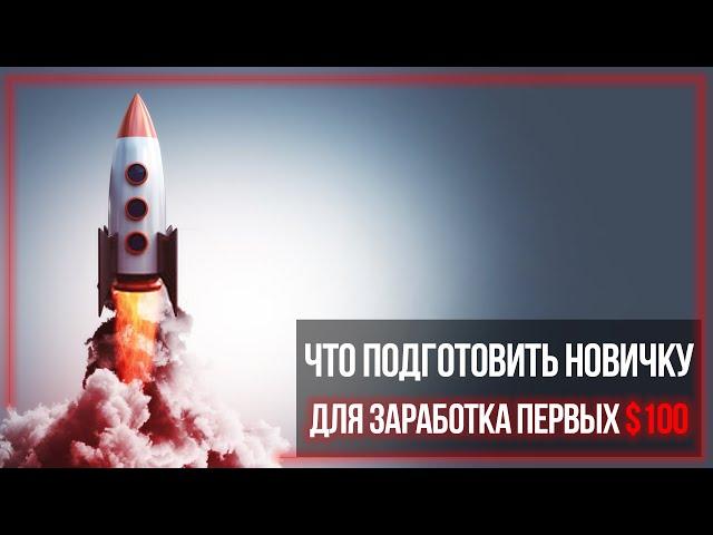 [ВЕБИНАР] Что подготовить новичку для заработка первых $100 на арбитраже с Facebook