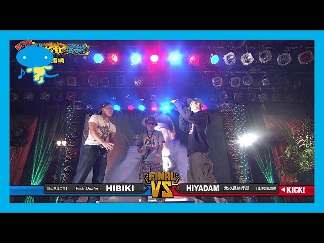 第3回高校生RAP選手権 決勝バトル HIYADAM vs HIBIKI