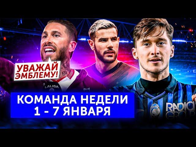 Рамос психанул, Миранчук в огне, «Наполи» деградирует | Команда недели #176