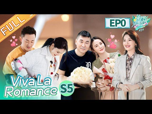 “Viva La Romance S5” EP0: The variety show debut of Raymond Lam and Zhang XinYue couples!丨MGTV