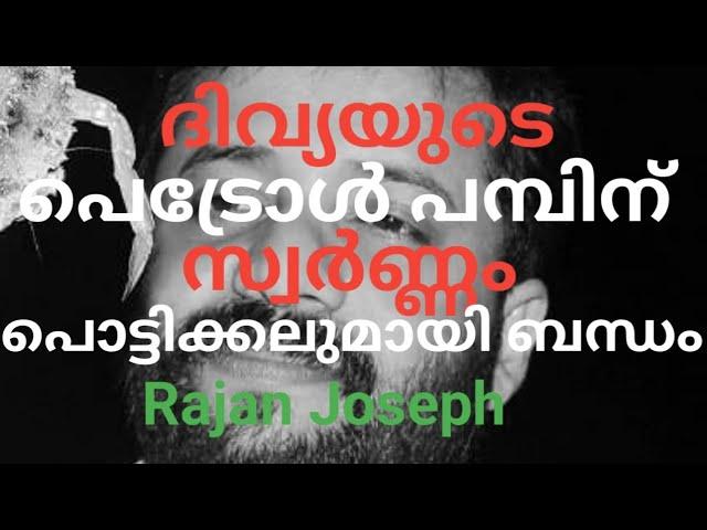 ദിവ്യയുടെ പെട്രോൾ പമ്പ് വിഷയത്തിൽ സംസ്ഥാനതല ഗൂഢാലോചനയും വ്യാപക അഴിമതിയും.