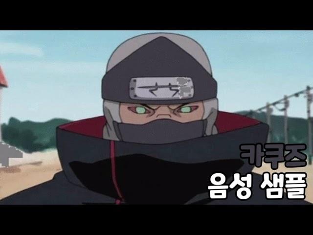 [성우 음성 샘플] 나루토 '카쿠즈' 음성 (CV. 이장우) | 수정본