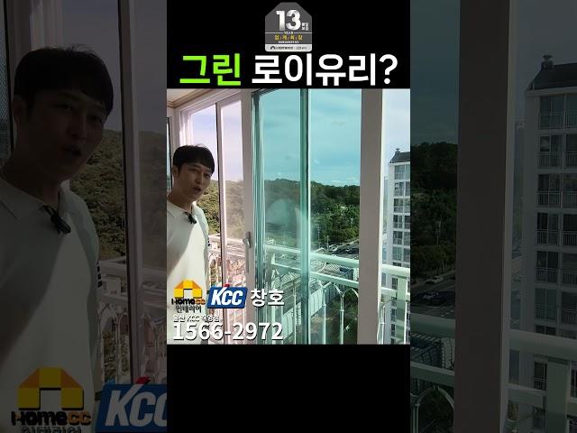 그린 로이 유리?  #kcc창호 #샷시교체비용 #샷시 #로이유리 울산 샷시 교체