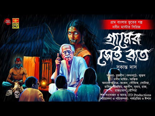 গ্রামের সেই রাত  (গ্রাম বাংলার ভুতের গল্প) | Gram Banglar Vuter Golpo | সুকান্ত দাস | #tantrikgolpo