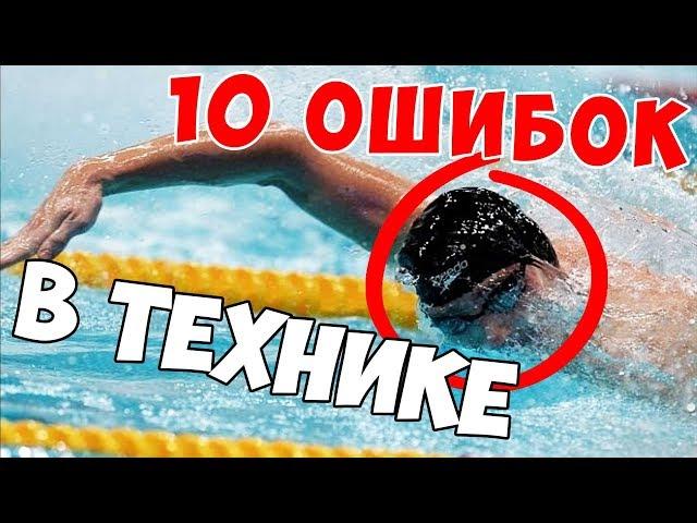 ТОП 10 ОШИБОК В ПЛАВАНИИ КРОЛЕМ.  Как правильно плавать Техника