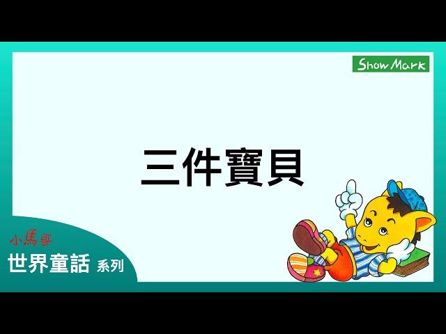 3-6歲【小馬哥世界童話】三件寶貝