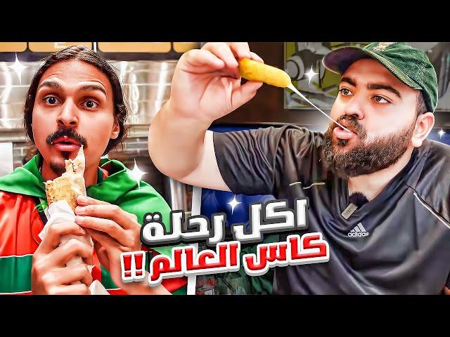 كل اللي اكلناه في رحلة كاس العالم || جربنا اكل باكستاني 