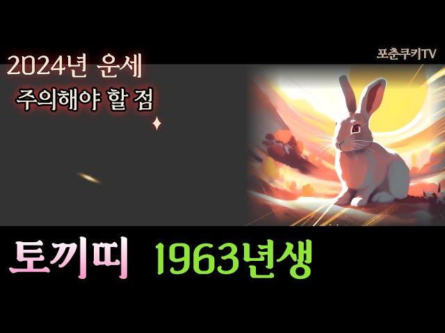 1963년에 태어난 토끼띠 2024년 운세 - 주의할 점