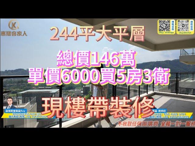 超級筍盤【伴海云山】大平層，244平方五房三衛146萬單價6000，現樓帶精裝修，南北通戶型超大露臺使用面積高，退休首選的不錯選擇#碧桂園十里銀灘 #惠州房產#伴海雲山 #大平層 #山景房