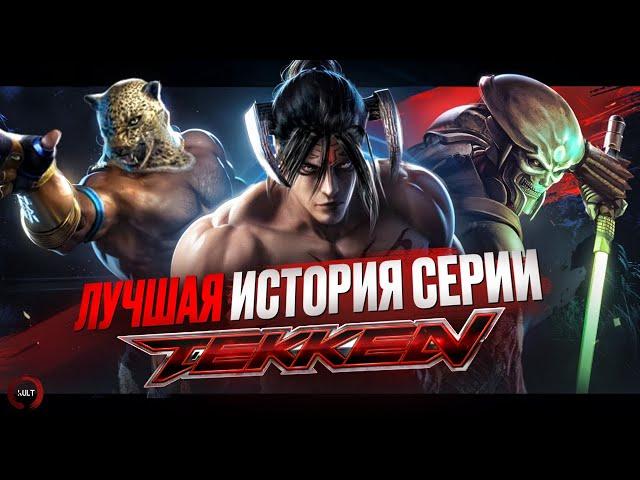 ИСТОРИЯ СЕРИИ TEKKEN