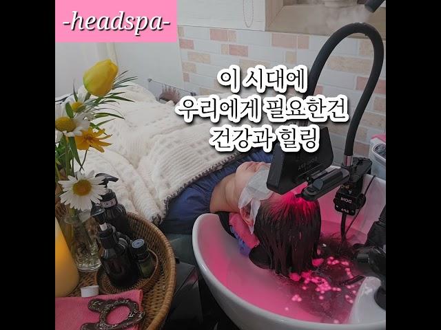 두피관리 단순 두피 만 깨끗하게 하는 것일까요? #건강 #주름예방 관리는 두피에서 부터 #건강스파 #힐링스파 #안티에이징