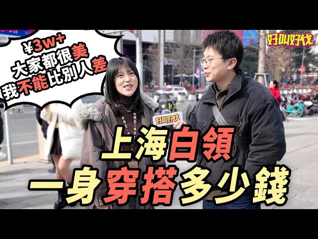 上海街頭採訪！在靜安寺工作的白領一身穿搭多少錢？｜好叫好伐