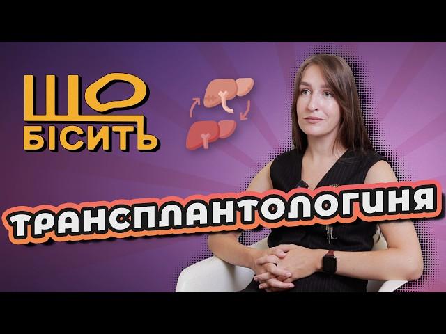 Чорні трансплантологи, гепатит від БАДів | Що Бісить Трансплантологиню? | Ксенія Михайлюк