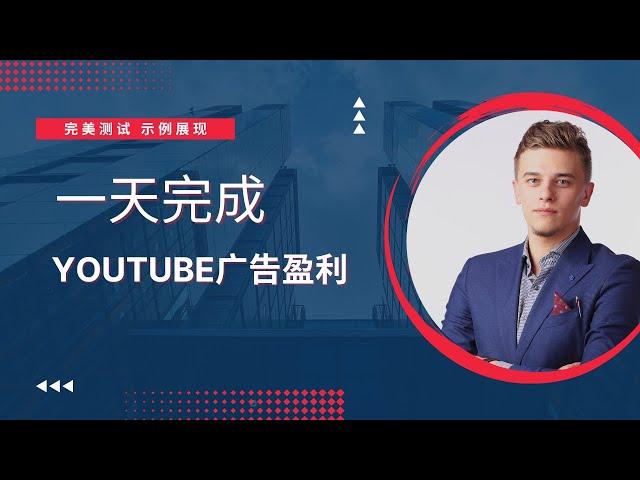 【YouTube如何赚钱】成为Youtube，实现被动赚钱【一天完成】快速开通YouTube广告收益｜adosns